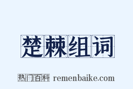 楚棘组词是什么意思的图片